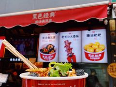 -黑色经典臭豆腐·湖南特产(步行街店)