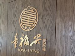 -童福兴·南京菜(老门东店)