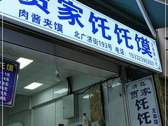 门面-贾家饦饦馍(回民街店)