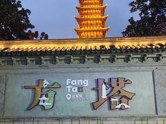 -常熟方塔园