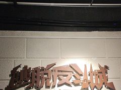 -逃脱反斗城沉浸剧情密室(北京路店)