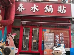 -春水锅贴·传统鲁菜(大明湖店)