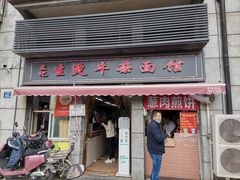 门面-王记生烫牛杂面馆(兰陵路店)