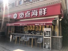 -必点海鲜·海肠捞饭·鲅鱼水饺(滨江道店)