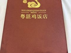 -陈记粤湛鸡饭店