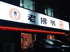 门面-老佛爷蛙锅•鲜蛙煲(麦凯乐店)