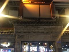 门面-王裕興肉莊(南禅寺店)