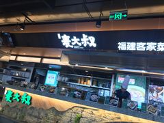 -麦大叔·福建客家菜(东百中心MINI店)