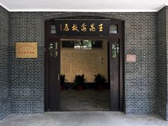 -鼋头渚风景区-王昆仑故居