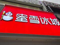 -蜜雪冰城(周浦万达金街店)