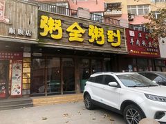 -粥全粥到海鲜家常菜·海肠捞饭(嫩江路店)