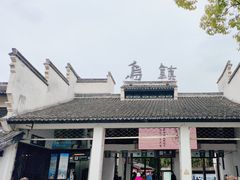 -乌镇东栅景区