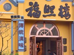 -福照楼汽锅鸡·云南特色菜(火车站锦江店)