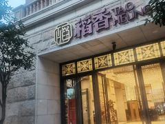 门面-稻香酒家·34年老字号·港式粤菜(汉街店)