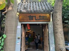 门面-生机蔬食·24节气料理餐厅(番禺广场店)
