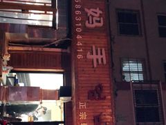-妈妈手(山大总店)