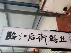 门面-临江后街鳝丝(临江店)
