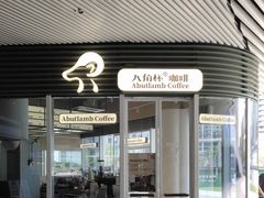 -ALAMB八角杯咖啡(金沙湖大剧院店)