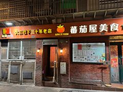 -番茄屋葡式美食(总店)