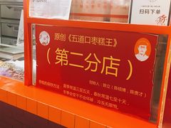 -五道口枣糕王(西单华威约饭街店)