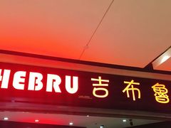 门面-吉布鲁牛排海鲜自助(成都大悦城店)
