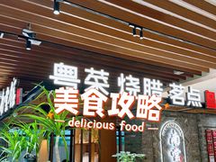 -南棠馆粤菜坊(群光店)