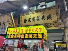 -老金家蛋菜夹馍(西安总店)