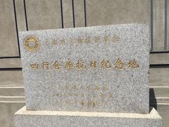 -上海四行仓库抗战纪念馆