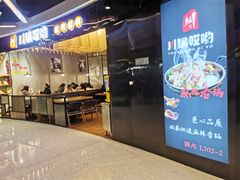 门面-川锅哎哟·麻辣香锅(国大城市广场店)