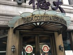 门面-德大西餐社(云南南路店)