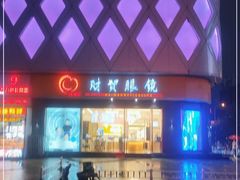 -财贸眼镜(国贸店)