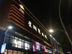 -星湖商业城