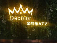 -帝凯乐量贩式KTV(深影国际影城店)