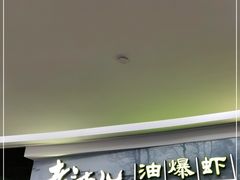 门面-老头儿油爆虾·知味杭州(爱琴海购物中心)