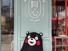 -开心糖水铺(天府三街店)