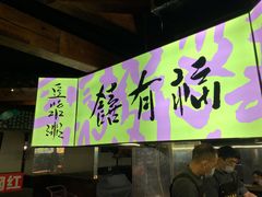 门面-老客满蛋饼(双塔市集店)