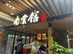 -南棠馆粤菜坊(群光店)