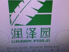 润泽园椰子鸡-润泽园椰子鸡(汇一城店)