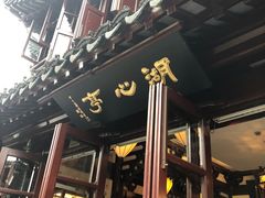 -豫园湖心亭茶楼
