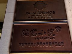 -临家小院·潮汕菜·商务宴请·点心(白石洲店)