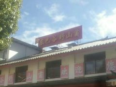 -东巴谷野生菌火锅餐厅
