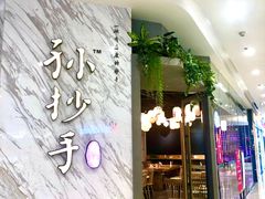 -默记孙抄手(经开万达店)