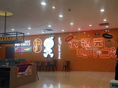 -大橘元自助回转火锅(天河新天地店)