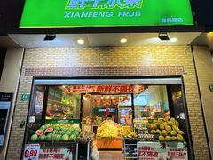 -鲜丰水果(番禺路店)
