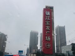 -镇江宝龙广场
