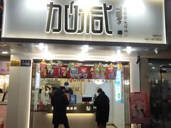 门面-加减茶饮(高沙店)