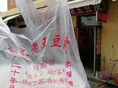 豆腐串-老王豆皮