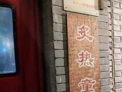 -炙热童年·老北京炙子烤肉(南锣鼓巷店)