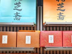-乾芝斋·苏式糕点·碧螺春茶酥(平江路店)