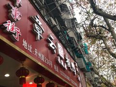 门面-章云板鸭(总店)